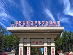 -布苏里北疆军事文化旅游区