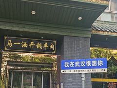 -马一洒开锅羊肉清真餐厅(京汉店)