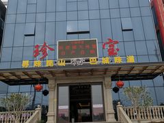 -珍宝蟹舫·巴城味道(巴城总店)