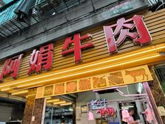 -阿娟牛肉丸·手打牛肉丸·现做现卖