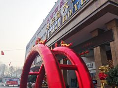 -莱西华玺大酒店