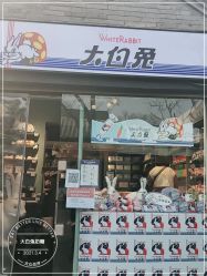 门面-大白兔奶糖(南锣鼓巷店)