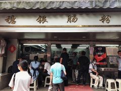 门面-穗银肠粉店(东川路店)