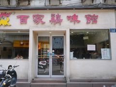 门面-百家鸡味馆(清泰店)