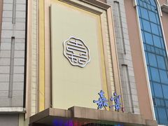 -嘉宴(明发外滩广场店)