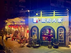 -懒人盐府人家(安贞店)
