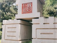 -Tubestation站点比萨(五道营店)