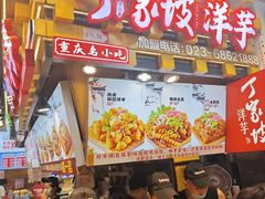 -丁家坡洋芋·观音桥好吃街A区(全国总店)