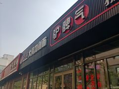 -驴脾气特色炒菜(广渠门内店)