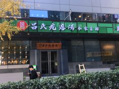 门面-吕氏疙瘩汤·私家菜馆(慈云寺店)