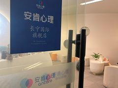 -安肯心理咨询(长宁旗舰店)