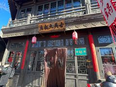 -古关火锅店(古北水镇景区店)