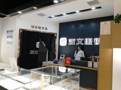 -浙文眼镜(华熙528店)