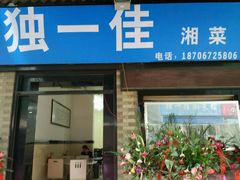 -老游独一佳湘菜馆(高新四路店)
