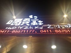 门面-喝丢一只鞋辣炒海鲜小烧烤(三八广场店)