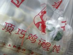 -顶巧鸡汤馄饨(虹口总店)