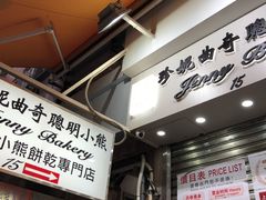 -珍妮曲奇聪明小熊(上环店)