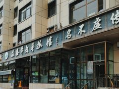 -清真·益鑫羊肉手抓馆(花园北街店)