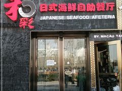 门面-和彩放题餐厅(酒仙桥店)