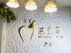 -芭贝诺产后修复(石芽岭花城店)