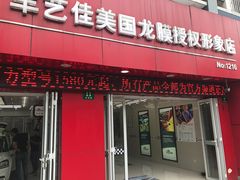 -车艺佳龙膜隐形车衣汽车贴膜(宝山丰宝店)