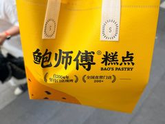 -鲍师傅糕点(江苏路店)