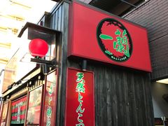 -一兰拉面(池袋店)