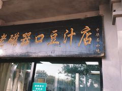 门面-老磁器口豆汁店(天坛店)