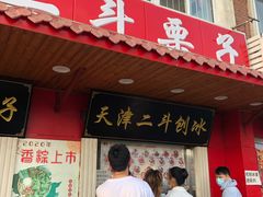 门面-二斗栗子(西湖道店)
