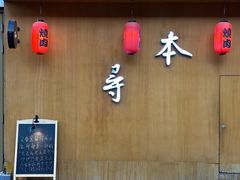 -本寻烧肉酒场(双井店)