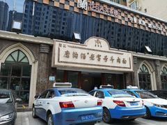 -磨沟沿老字号牛肉面·清真(金港城店)