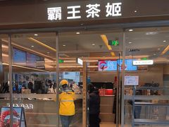 -霸王茶姬(东方新天地店)