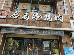 -合易泓烤肉·海肠捞饭(火车站店)