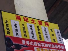 -满記土窑烧鷄波浪山莊