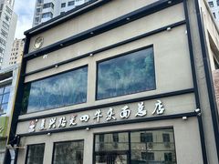 -窦四牛杂面(总店)