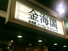 门面-金海阁海鲜火锅