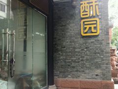 -闻酥园(青羊区人民中路店)