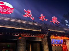 -晟永興烤鸭店(五道口店)