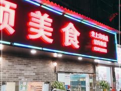 门面-抚顺美食·老上海味道