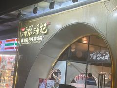 门面-海银海记潮汕牛肉火锅(新港中路海珠店)
