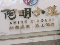 -阿明小菜·海鲜·上海菜(梅陇华理店)
