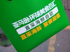 -亚马逊海鲜自助(梅溪湖步步高店)