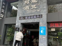 -阿龙酒煲(海宁新苑路店)
