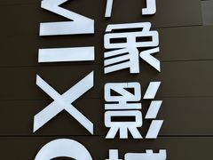 -万象影城(杭州万象城IMAX激光店)