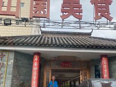 -山菌美食苑(振兴路店)