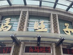 -马旺子酒楼