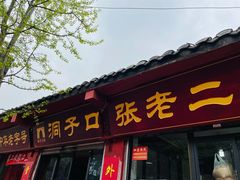 门面-洞子口张老二凉粉(文殊院店)