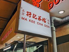 门面-孖记茶档·热腾茶餐(乐峰店)