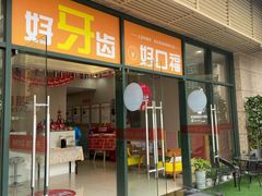 -土豆口腔(凤凰北总店)