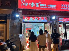 -冰冰酱老味刨冰绵绵冰(中山路总店)